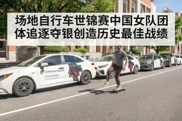 场地自行车世锦赛中国女队团体追逐夺银创造历史最佳战绩