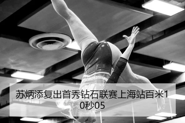 su-bing-tian-fu-chu-shou-xiu-zuan-shi-lian-sai-shang-hai-zhan-bai-mi-miao-2-897.jpg