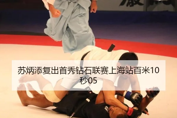 苏炳添复出首秀钻石联赛上海站百米10秒05
