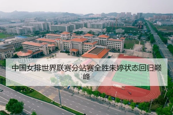 中国女排世界联赛分站赛全胜朱婷状态回归巅峰