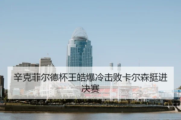 xin-ke-fei-er-de-bei-wang-hao-bao-leng-ji-bai-ka-er-sen-ting-jin-jue-sai-2-304.jpg