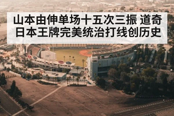 山本由伸单场十五次三振 道奇日本王牌完美统治打线创历史