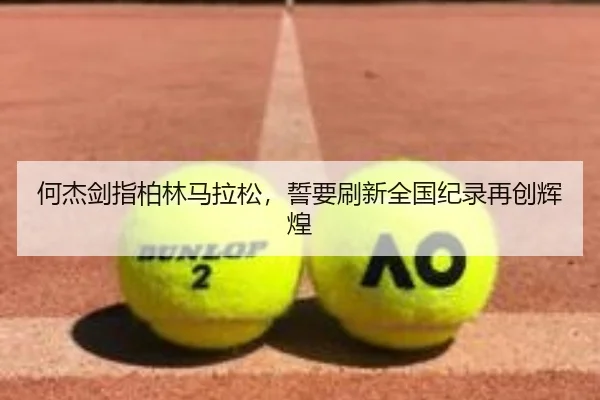 he-jie-jian-zhi-bo-lin-ma-la-song-shi-yao-shua-xin-quan-guo-ji-lu-zai-chuang-hui-huang-3-691.jpg