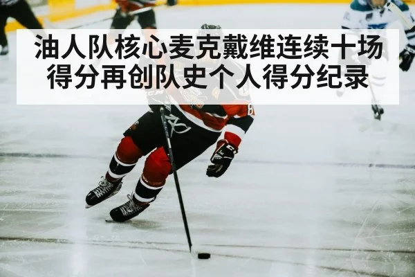油人队核心麦克戴维连续十场得分再创队史个人得分纪录