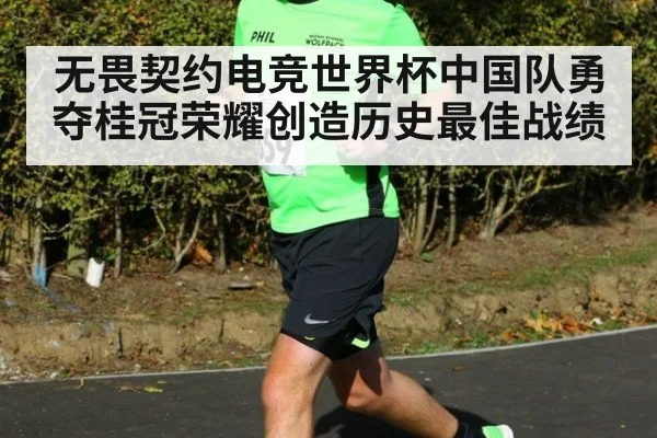 无畏契约电竞世界杯中国队勇夺桂冠荣耀创造历史最佳战绩
