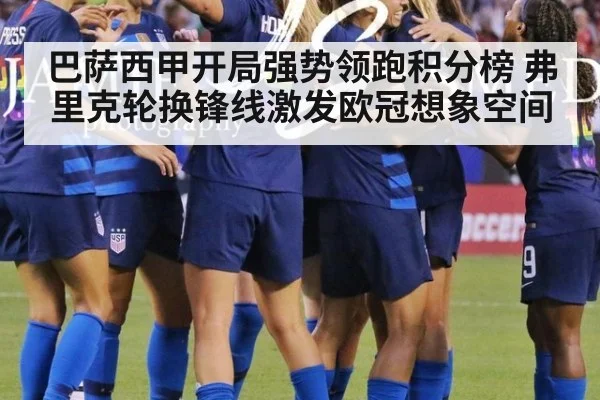 巴萨西甲开局强势领跑积分榜 弗里克轮换锋线激发欧冠想象空间